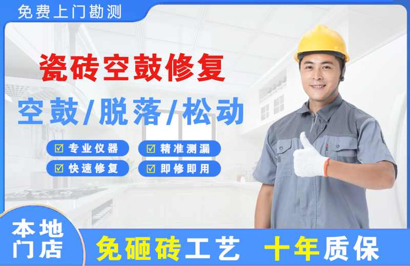 麻涌瓷砖空鼓修复
